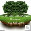 длительная аренду участка 50 соток в Днепродзержинске