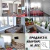 Продам 2-ка квартиру 15 мин от метро Лесная и Черниговская!